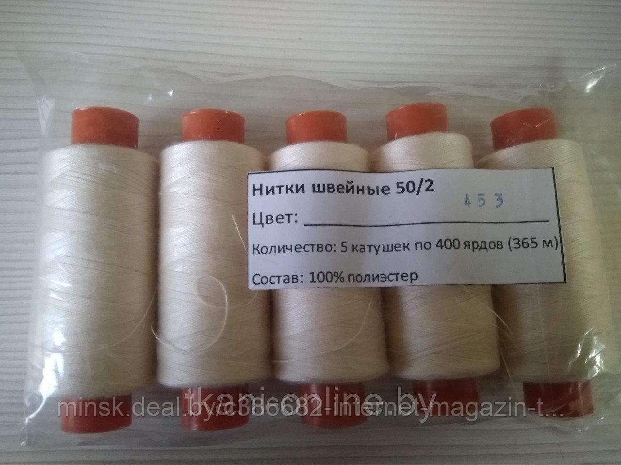 Нитки 50/2 400 ярдов Absolute thread 453