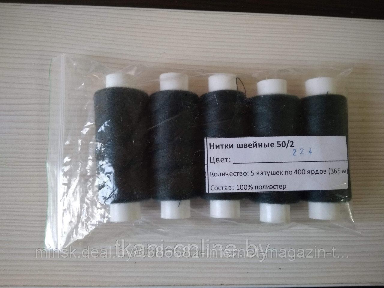 Нитки 50/2 400 ярдов Absolute thread 224