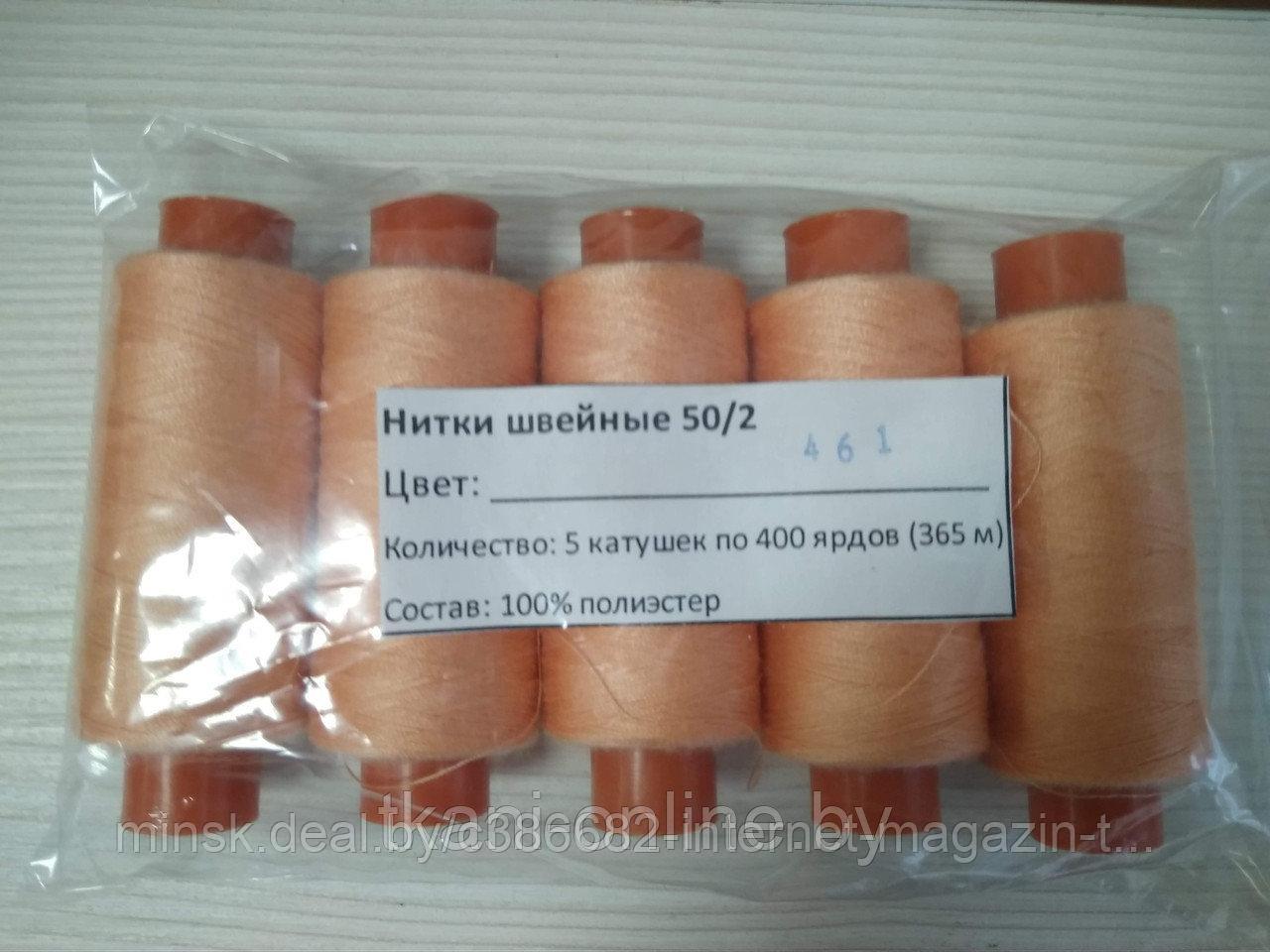 Нитки 50/2 400 ярдов Absolute thread 461