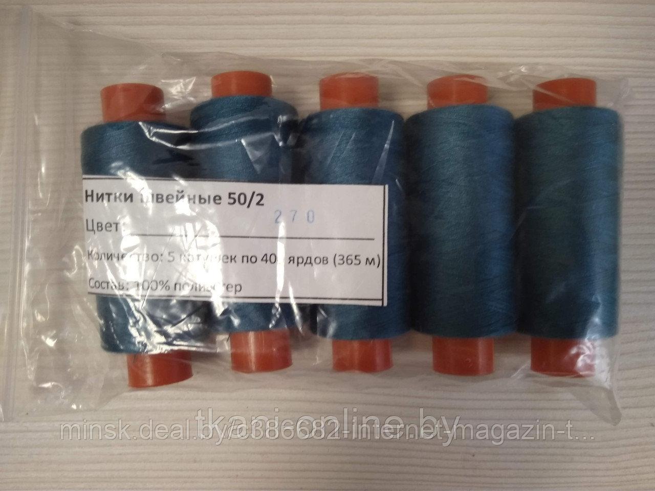 Нитки 50/2 400 ярдов Absolute thread 270