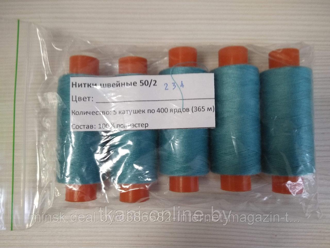 Нитки 50/2 400 ярдов Absolute thread 234