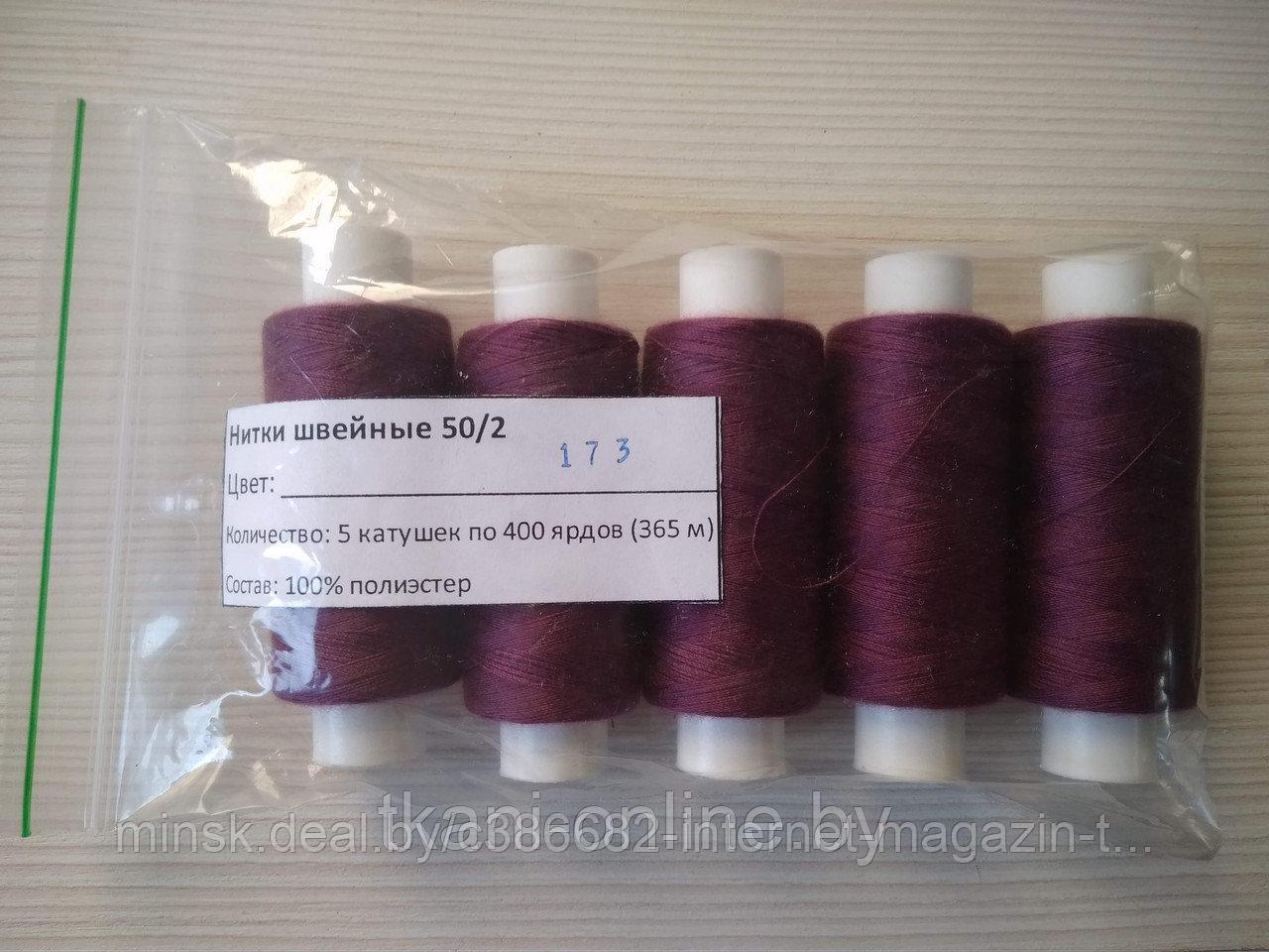 Нитки 50/2 400 ярдов Absolute thread 173