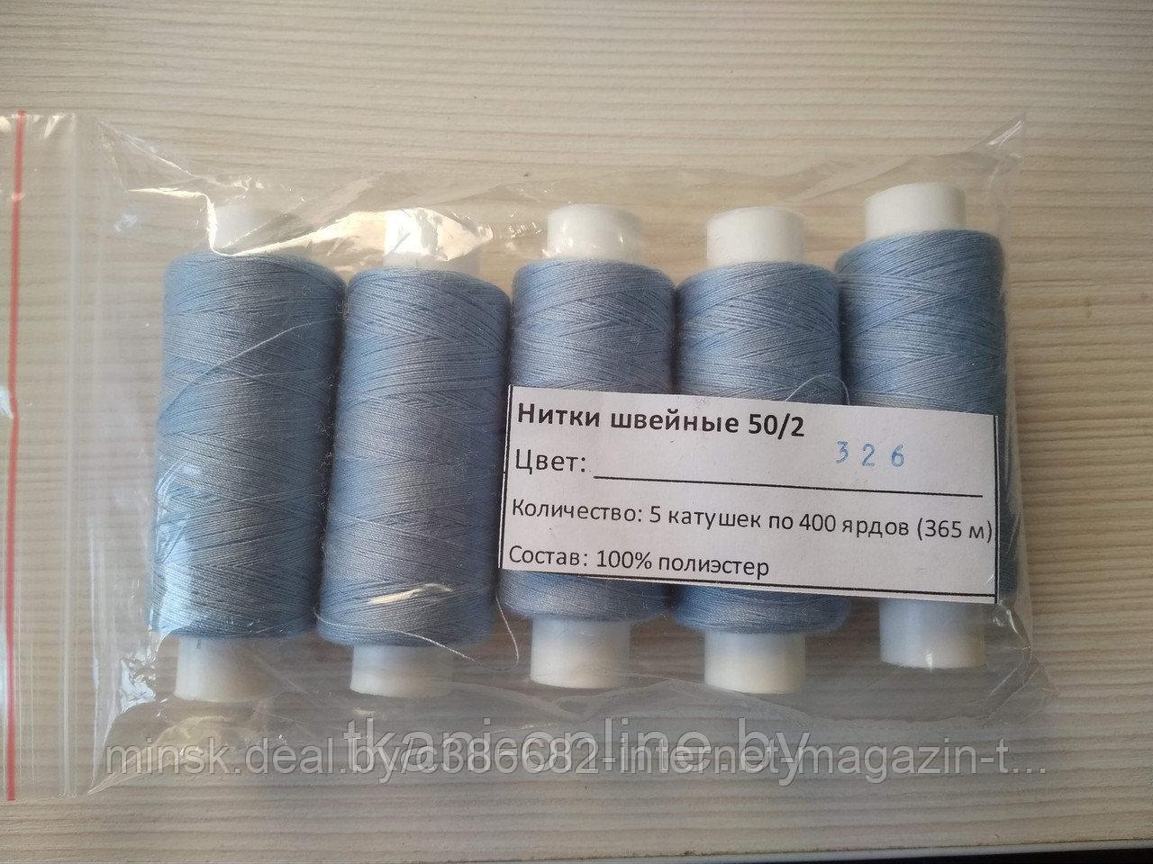Нитки 50/2 400 ярдов Absolute thread 326