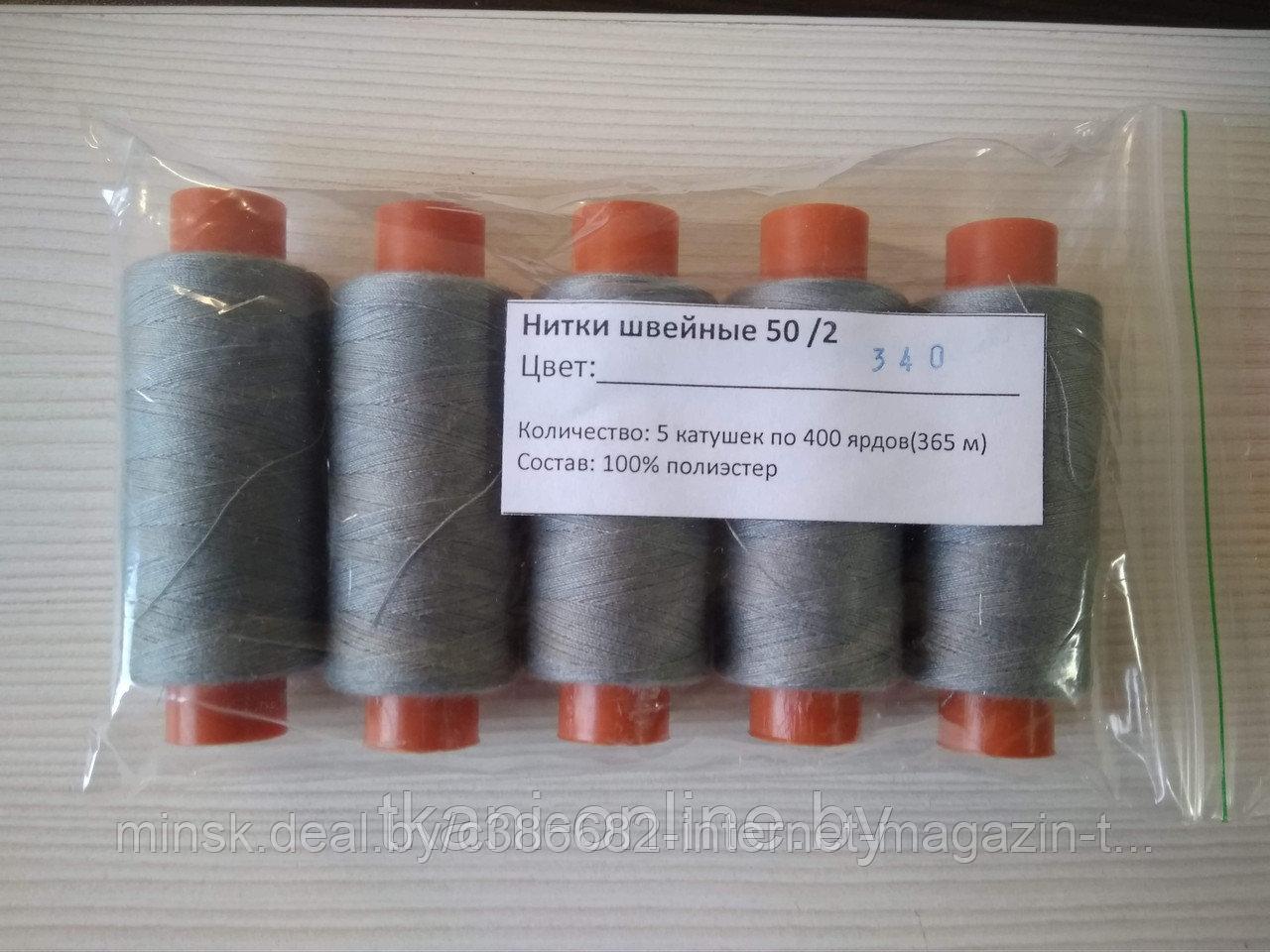Нитки 50/2 400 ярдов Absolute thread 340