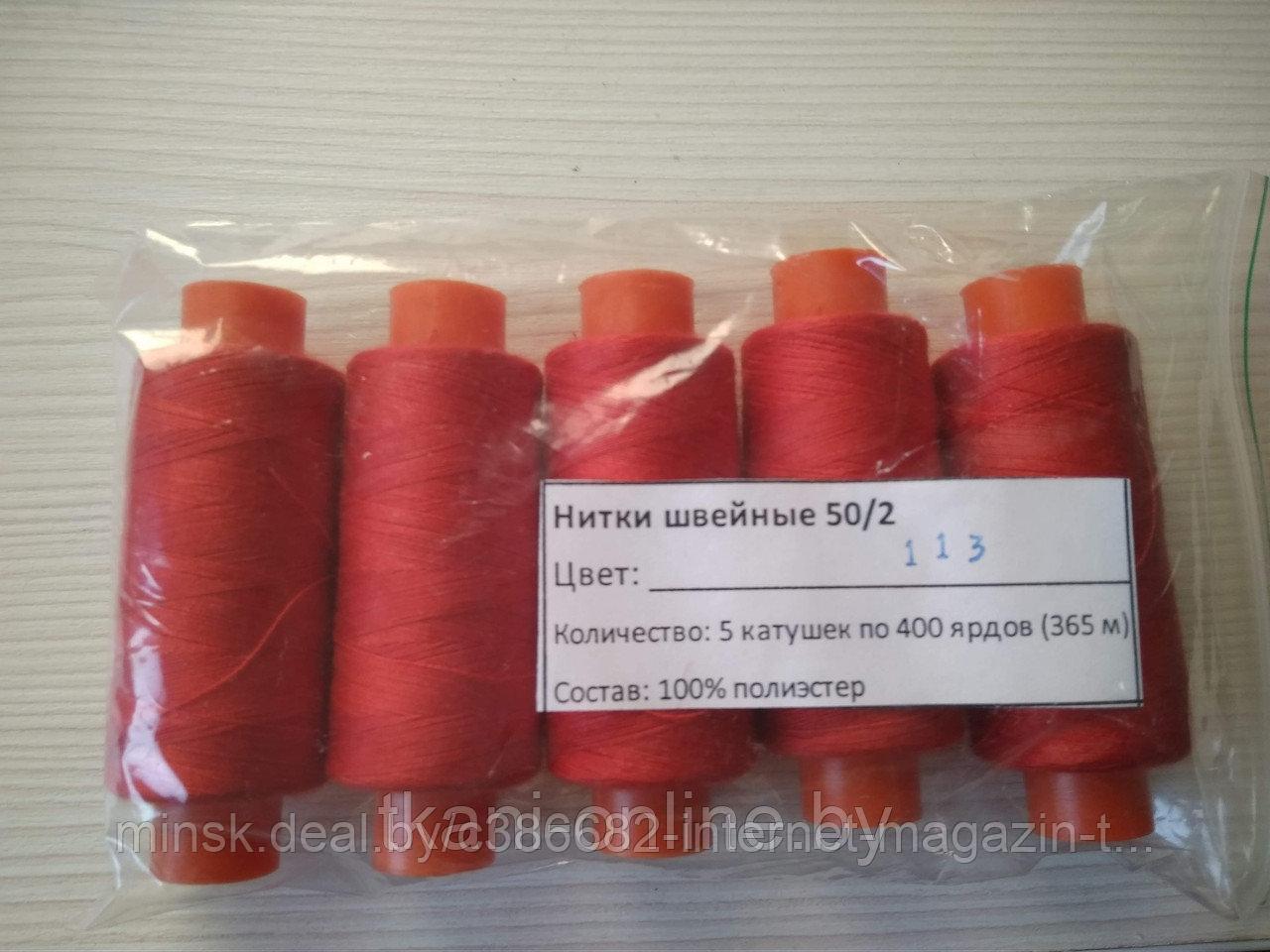 Нитки 50/2 400 ярдов Absolute thread 113