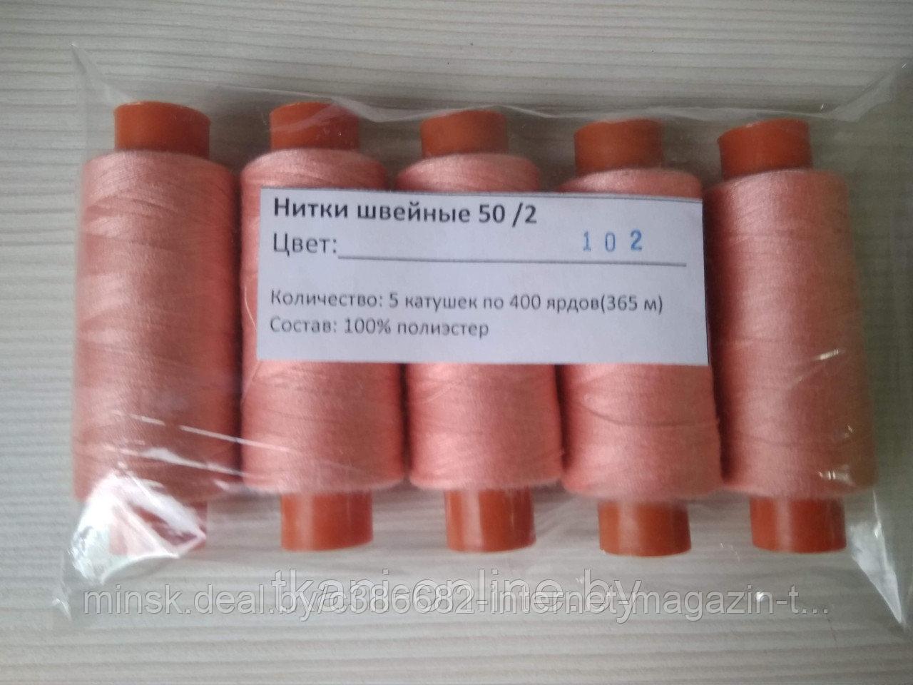 Нитки 50/2 400 ярдов Absolute thread 102