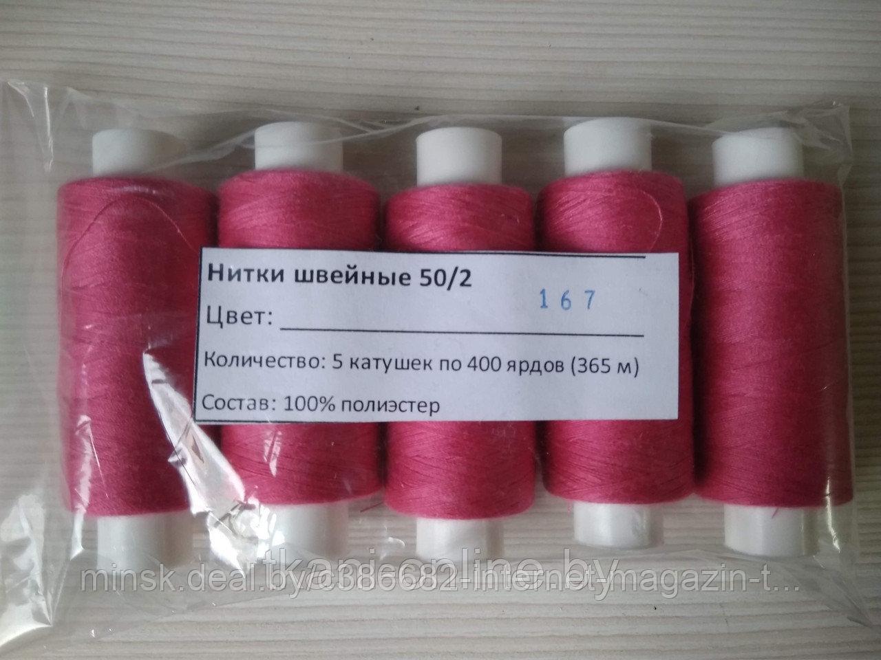 Нитки 50/2 400 ярдов Absolute thread 167