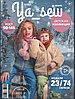 Журнал Ya_sew 6/2021 Детская коллекция. Журнал с выкройками