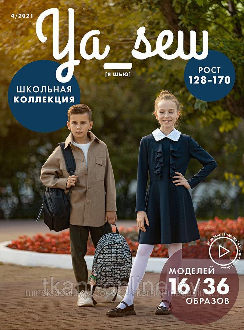 Журнал "Ya_sew" 4/2021 школьный выпуск