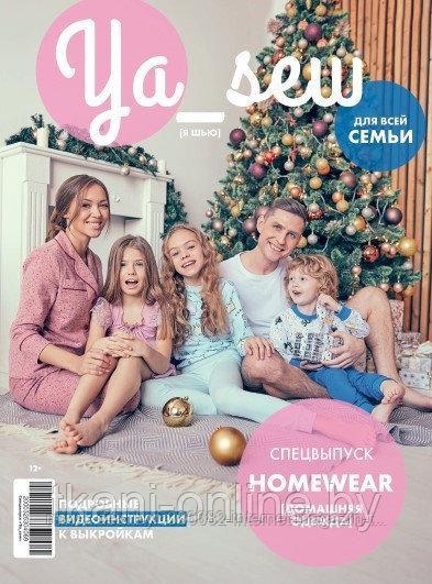Журнал «Ya_sew» Homewear с домашней одеждой для все семьи