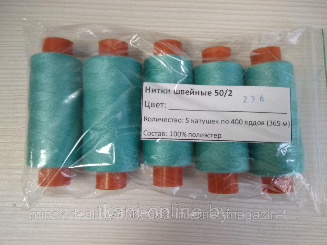 Нитки 50/2 400 ярдов Absolute thread 236