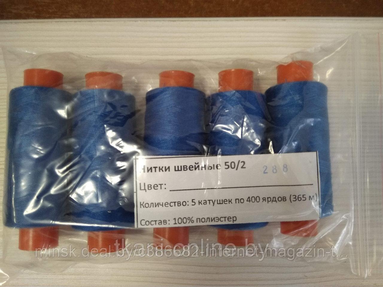 Нитки 50/2 400 ярдов Absolute thread 288