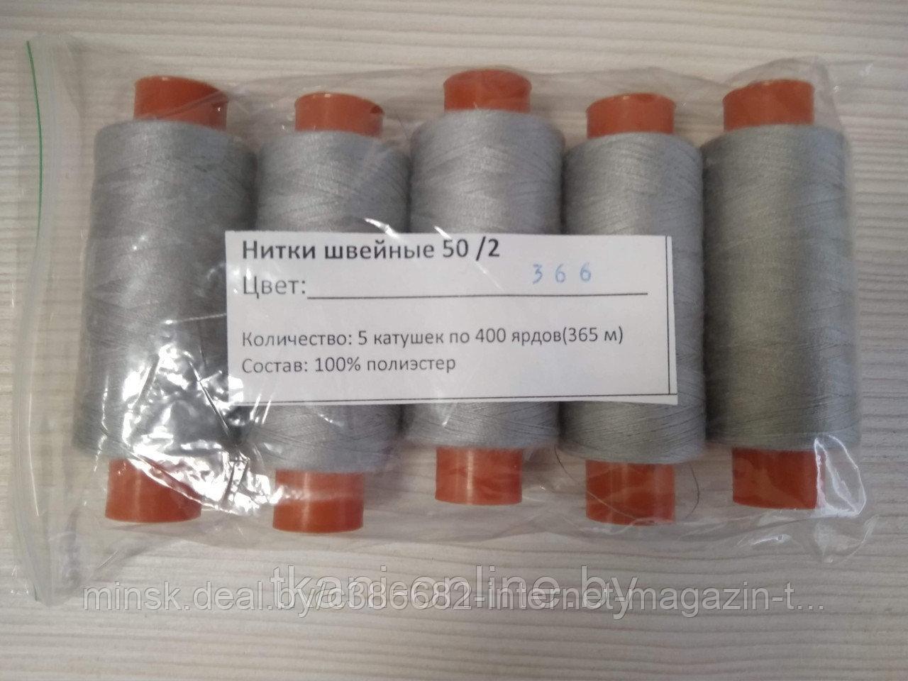 Нитки 50/2 400 ярдов Absolute thread 366