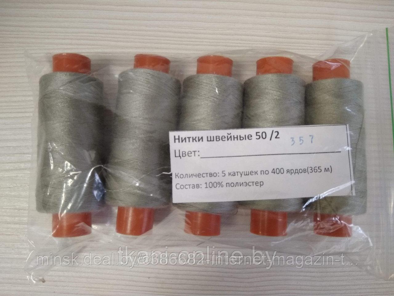 Нитки 50/2 400 ярдов Absolute thread 357