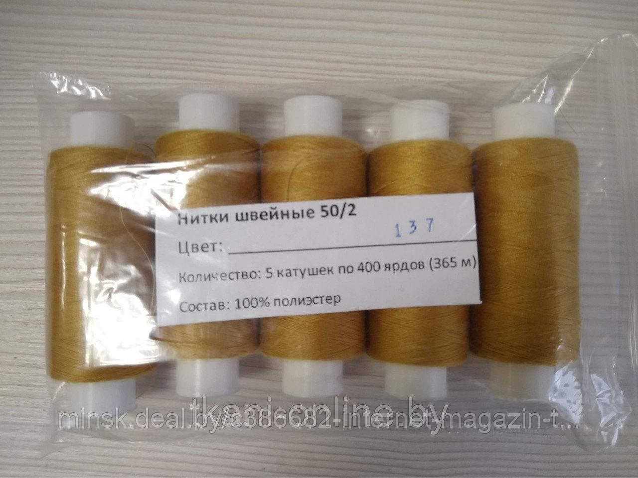 Нитки 50/2 400 ярдов Absolute thread 137