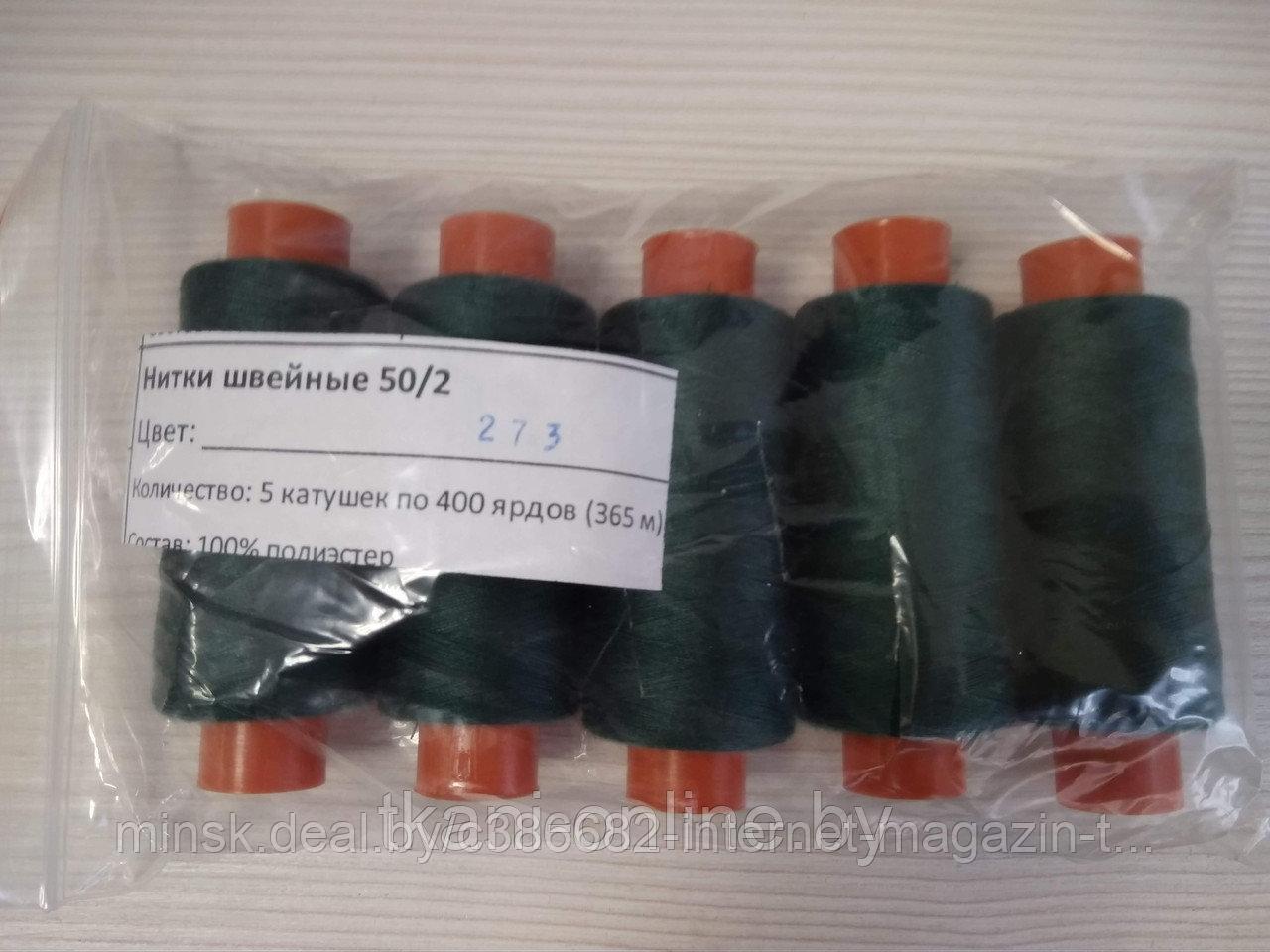 Нитки 50/2 400 ярдов Absolute thread 273
