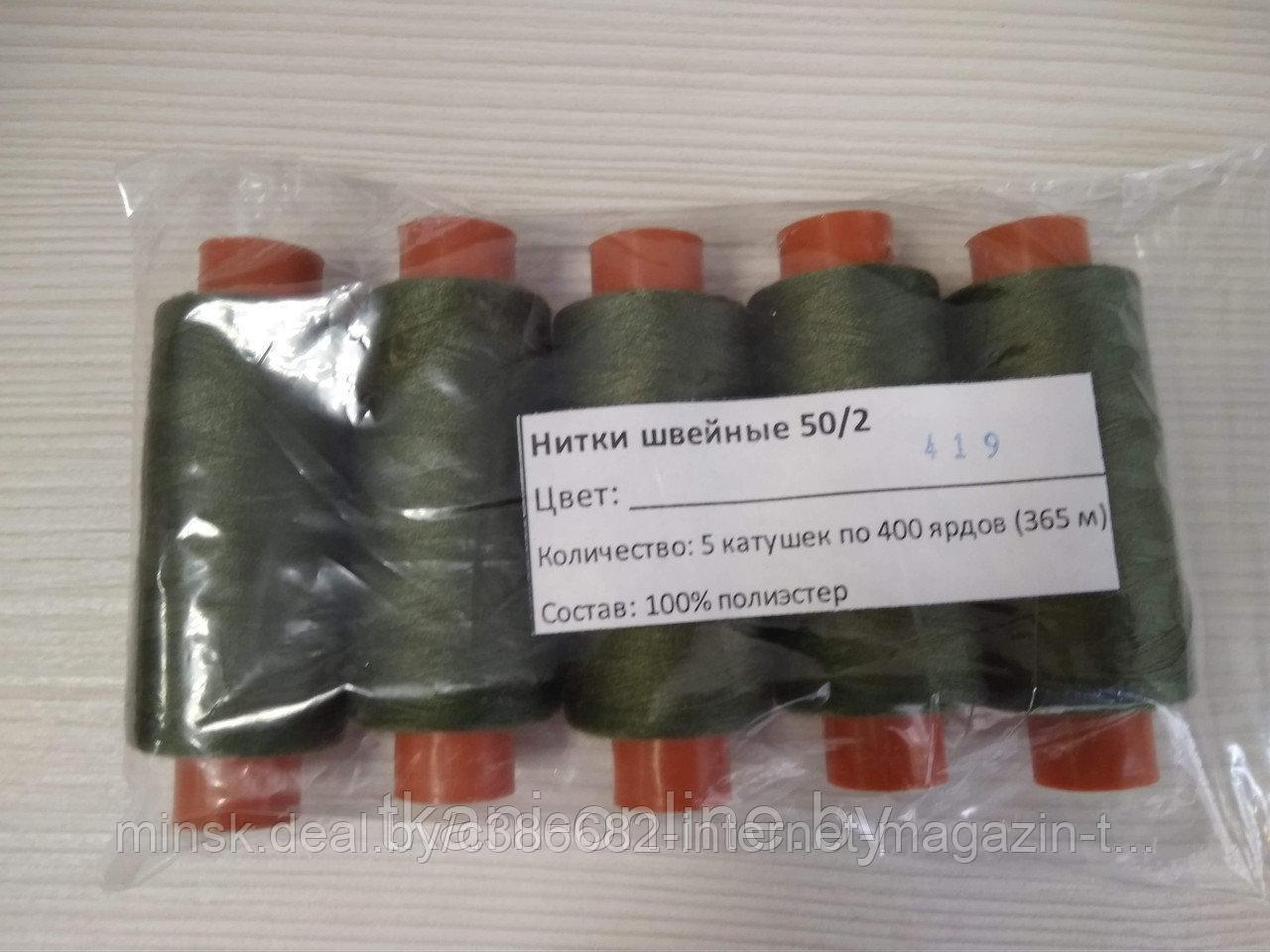 Нитки 50/2 400 ярдов Absolute thread 419