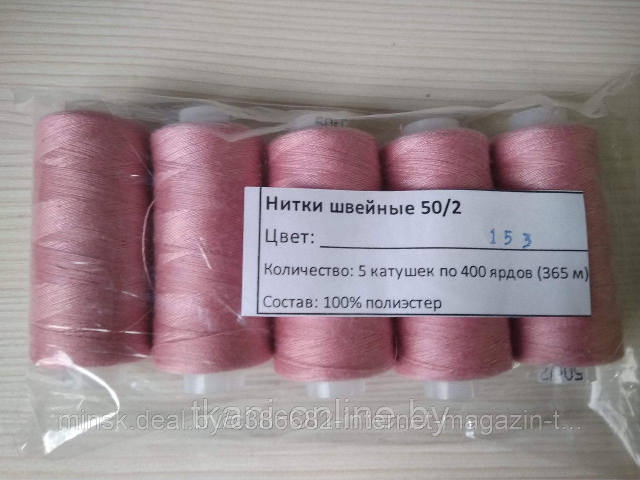 Нитки 50/2 400 ярдов Absolute thread 153