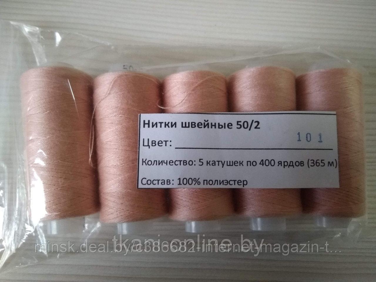 Нитки 50/2 400 ярдов Absolute thread 101