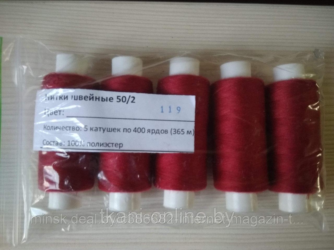 Нитки 50/2 400 ярдов Absolute thread 119