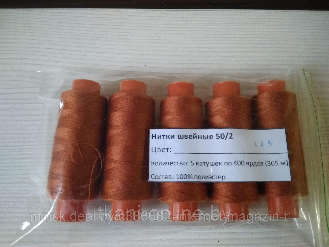 Нитки 50/2 400 ярдов Absolute thread 445