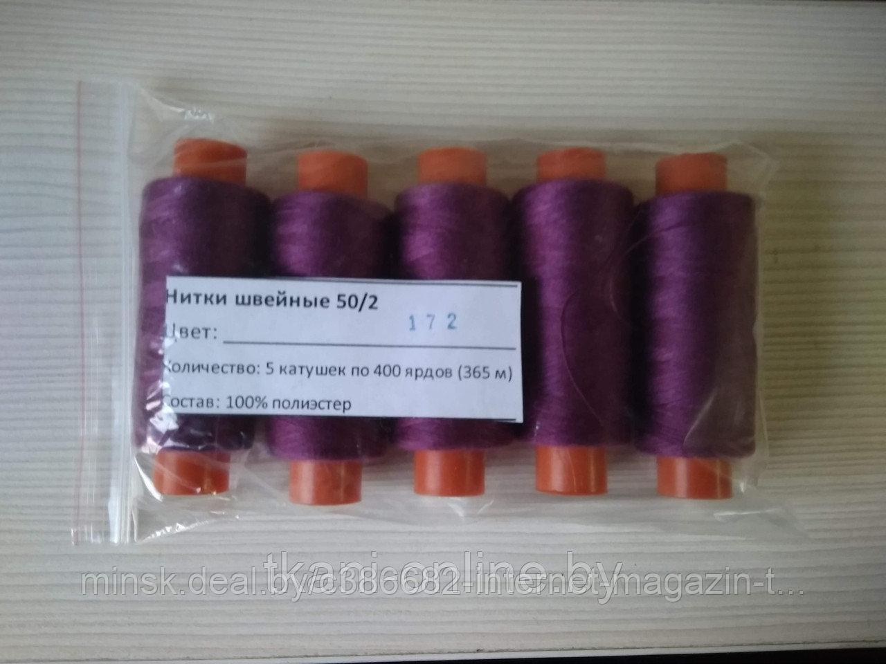Нитки 50/2 400 ярдов Absolute thread 172