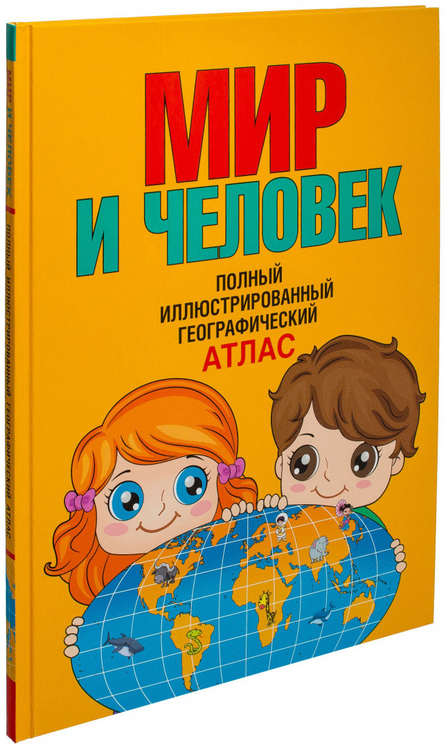 Мир и человек. Полный иллюстрированный географический атлас - фото 1 - id-p176483137