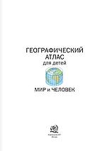 Мир и человек. Полный иллюстрированный географический атлас, фото 2