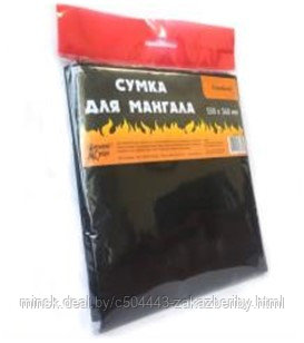 ˄ "" Сумка для мангала 55х34см ДС-175
