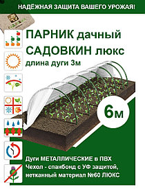 Теплица, дачный парник "Стандарт" 6 м. (дуги + укрывной материал + зажимы)