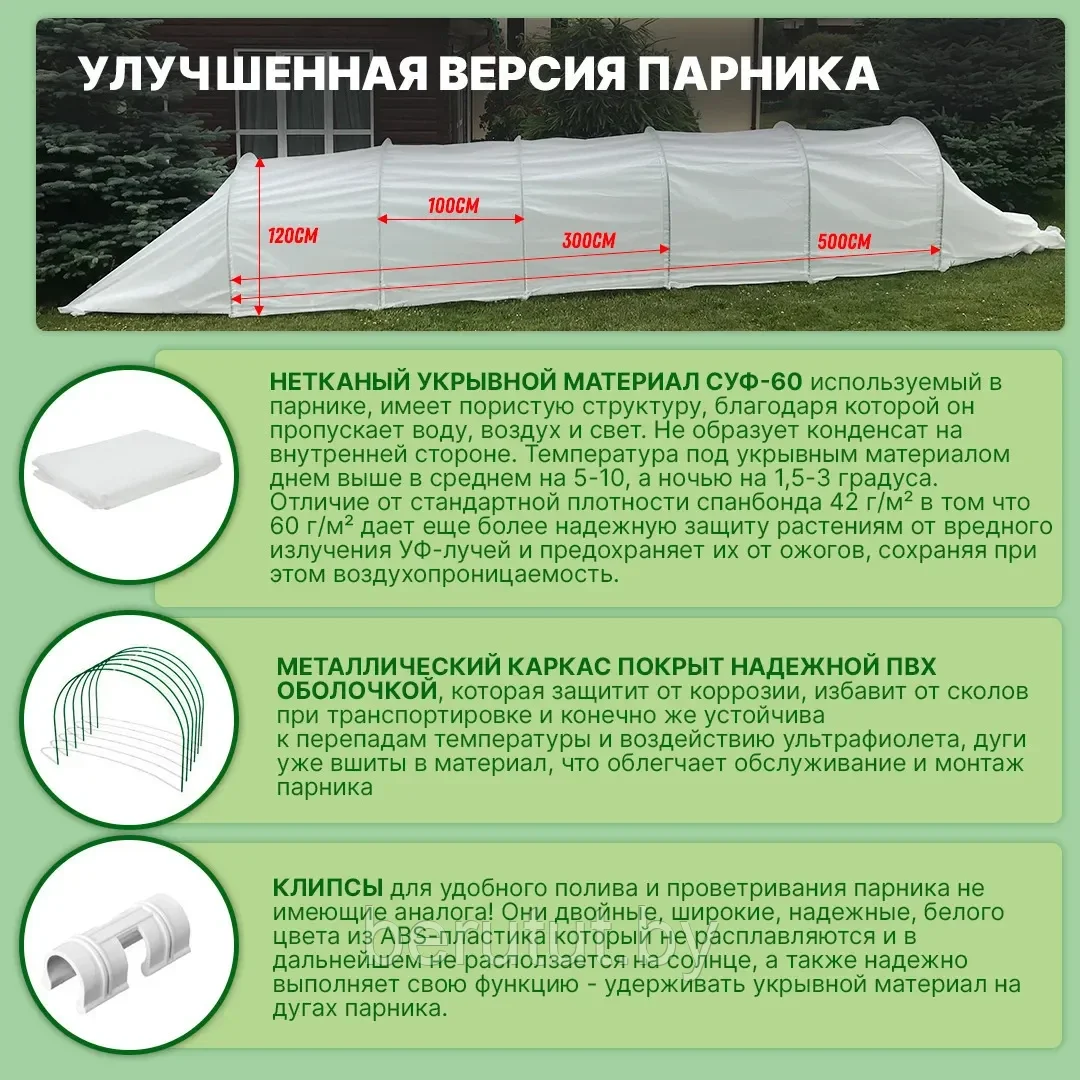 Теплица, дачный парник "Сябар Большой" 5 м. (дуги + укрывной материал + зажимы) - фото 3 - id-p176496668