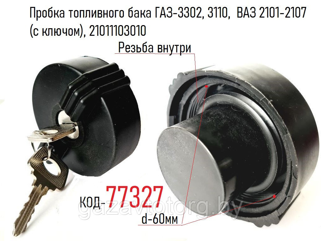 Пробка топливного бака ГАЗ-3302, 3110, ВАЗ 2101-2107 (с ключом), 2101-1103010 - фото 1 - id-p86805021