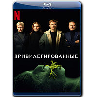 Привилегированные (2022) (BLU-RAY Видеофильм)