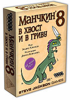 Дополнение Манчкин 8. В хвост и в гриву