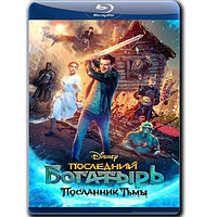 Последний богатырь: Посланник Тьмы (2021) (BLU-RAY Видеофильм)