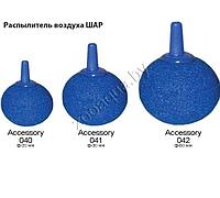 Распылитель для аквариума AquaElement (шар большой)