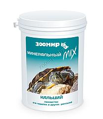 ЗООМИР "Минеральный MIX" с кальцием + D3 для черепах и др. рептилий 100 г
