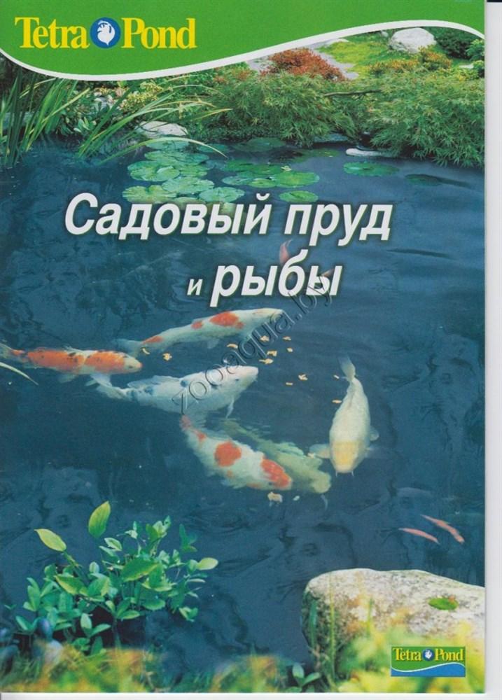 Tetra Брошюра Tetra "Садовый пруд и рыбы"