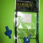 Barbus Accessory 104 Обратный клапан синий Ф-4 мм (1шт), фото 2