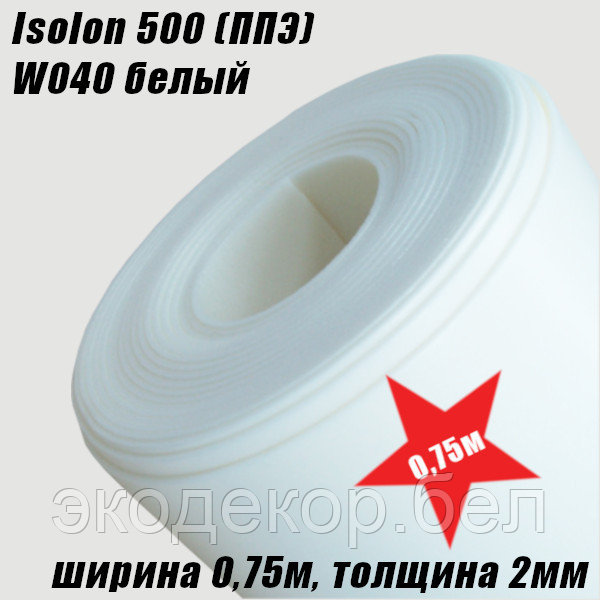 Isolon 500 (Изолон) W040 белый, 2мм