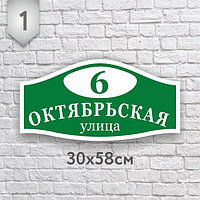 Адресная табличка плоская № 1 (Размер 58*30 см., плоттерная резка)