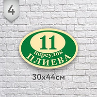 Табличка адресная №4 (Размер 44*30 см.,плоттерная резка)