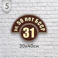 Адресная табличка №5 (Размер 30*44 см., плоттерная резка)