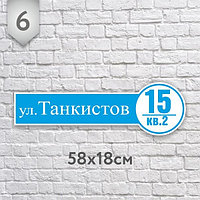 Адресная табличка № 6 (Размер 58*18 см., плоттерная резка)