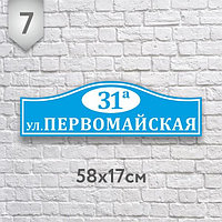 Адресная табличка №7 (Размер 58*17 см., плоттерная резка)