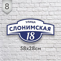 Адресная табличка №8  (Размер 58*28 см., плоттерная резка)