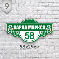 Адресная табличка №9 (Размер 57*29 см., плоттерная резка)