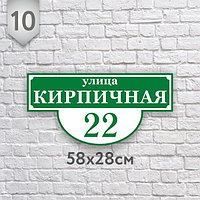 Адресная табличка №10 (Размер 58*29 см., плоттерная резка)