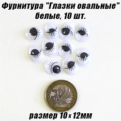 Фурнитура "Глазки овальные" белые, 10х12мм
