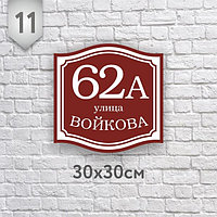 Адресная табличка №11 (Размер 30*30 см., плоттерная резка)